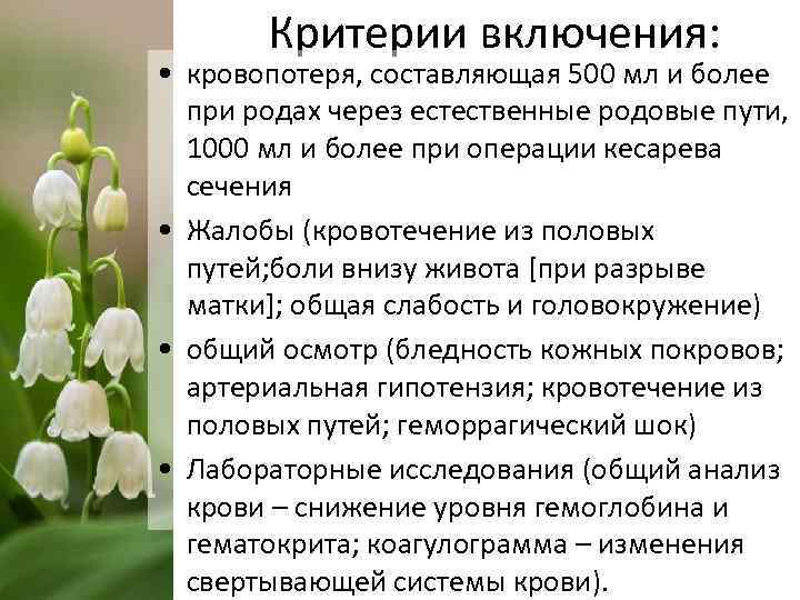 Критерии включения: • кровопотеря, составляющая 500 мл и более при родах через естественные родовые