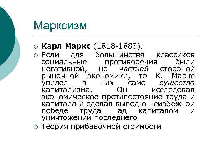 Марксизм ¡ ¡ ¡ Карл Маркс (1818 -1883). Если для большинства классиков социальные противоречия