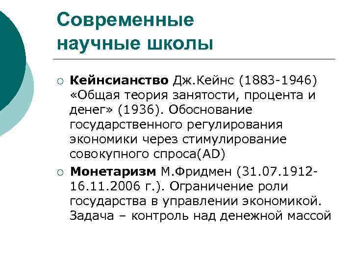 Современные научные школы ¡ ¡ Кейнсианство Дж. Кейнс (1883 -1946) «Общая теория занятости, процента