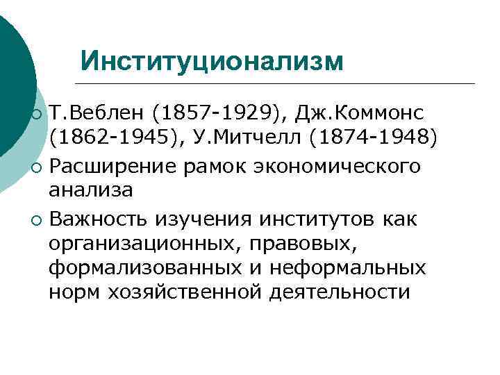 Институционализм Т. Веблен (1857 -1929), Дж. Коммонс (1862 -1945), У. Митчелл (1874 -1948) ¡