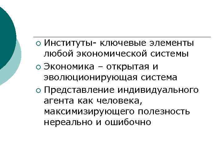 Институты- ключевые элементы любой экономической системы ¡ Экономика – открытая и эволюционирующая система ¡