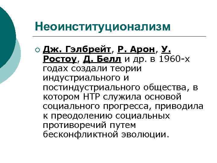 Неоинституционализм ¡ Дж. Гэлбрейт, Р. Арон, У. Ростоу, Д. Белл и др. в 1960