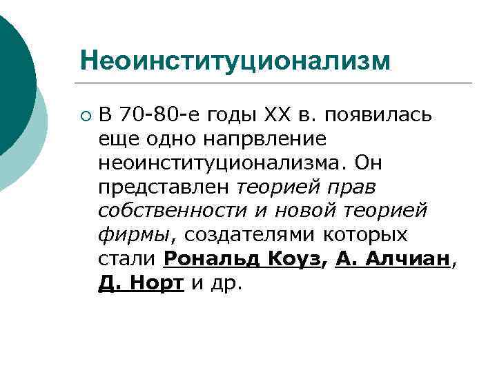 Неоинституционализм ¡ В 70 -80 -е годы ХХ в. появилась еще одно напрвление неоинституционализма.