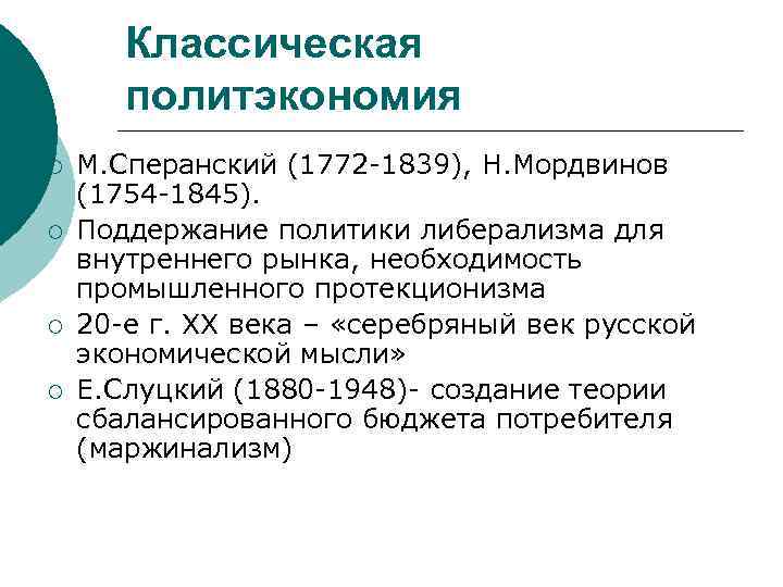 Классическая политэкономия ¡ ¡ М. Сперанский (1772 -1839), Н. Мордвинов (1754 -1845). Поддержание политики