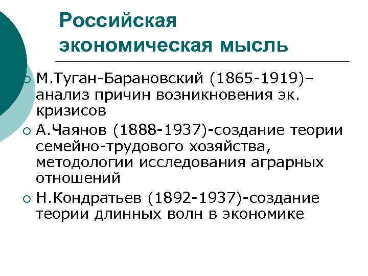 Российская экономическая мысль М. Туган-Барановский (1865 -1919)– анализ причин возникновения эк. кризисов ¡ А.