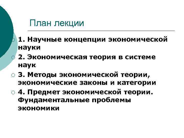 План лекции ¡ ¡ 1. Научные концепции экономической науки 2. Экономическая теория в системе