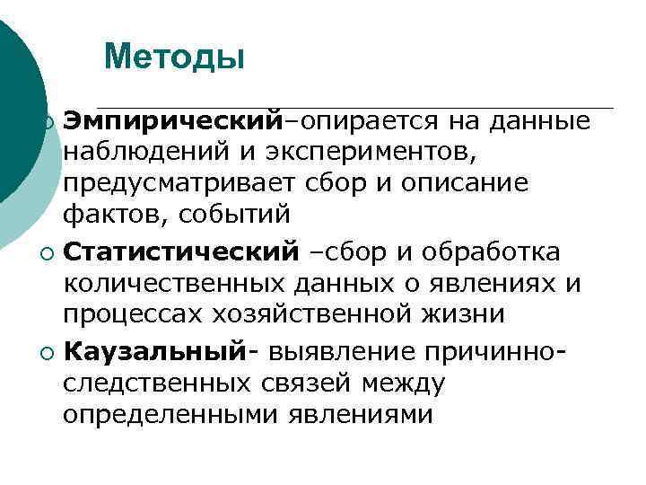 Методы Эмпирический–опирается на данные наблюдений и экспериментов, предусматривает сбор и описание фактов, событий ¡