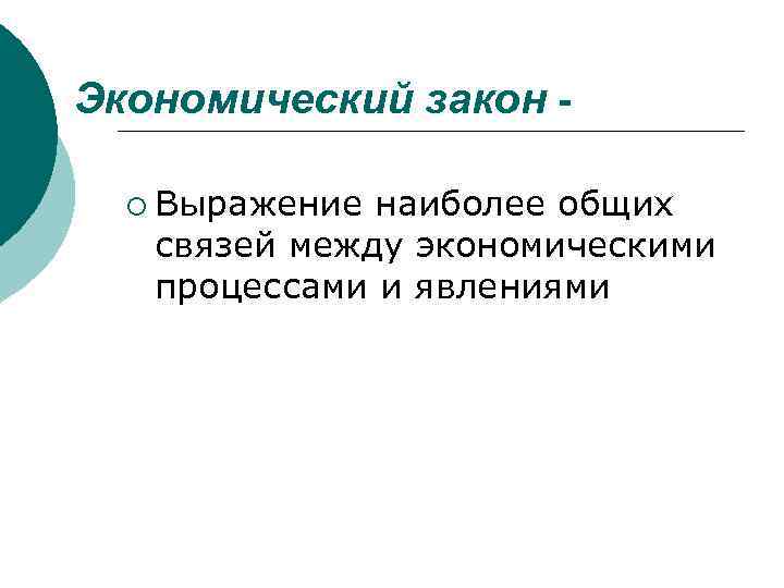 Экономический закон ¡ Выражение наиболее общих связей между экономическими процессами и явлениями 