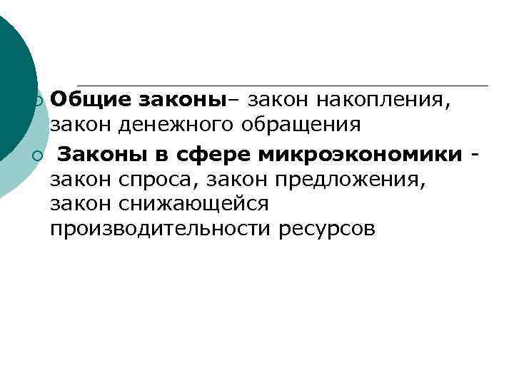 Общие законы– закон накопления, закон денежного обращения ¡ Законы в сфере микроэкономики закон спроса,