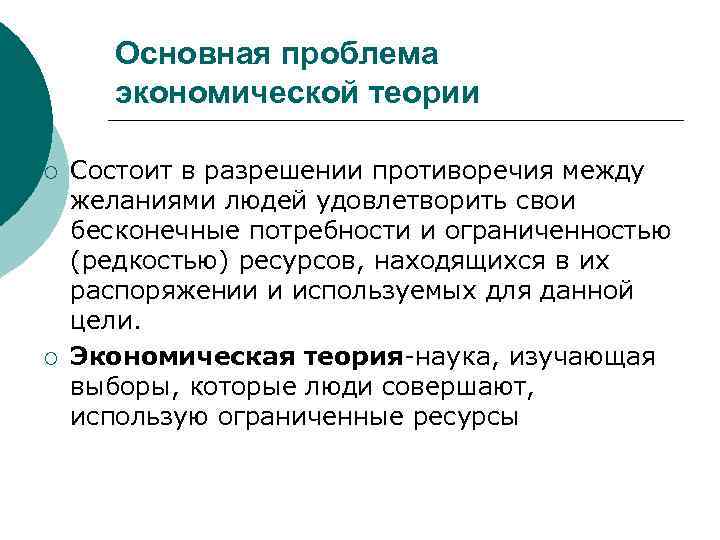 В чем заключается теория. Основная проблема экономической теории. Фундаментальная проблема экономической теории. Основная проблема экономической теории и практики. Противоречия экономической теории.