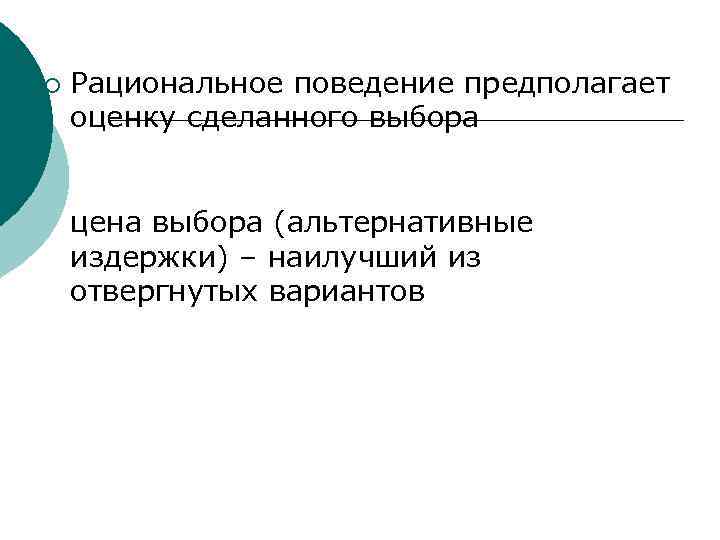 ¡ Рациональное поведение предполагает оценку сделанного выбора цена выбора (альтернативные издержки) – наилучший из