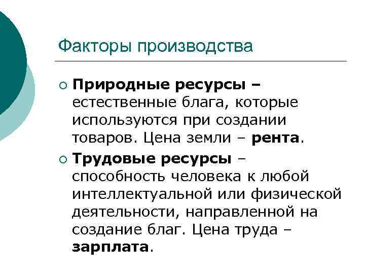 Факторы производства Природные ресурсы – естественные блага, которые используются при создании товаров. Цена земли