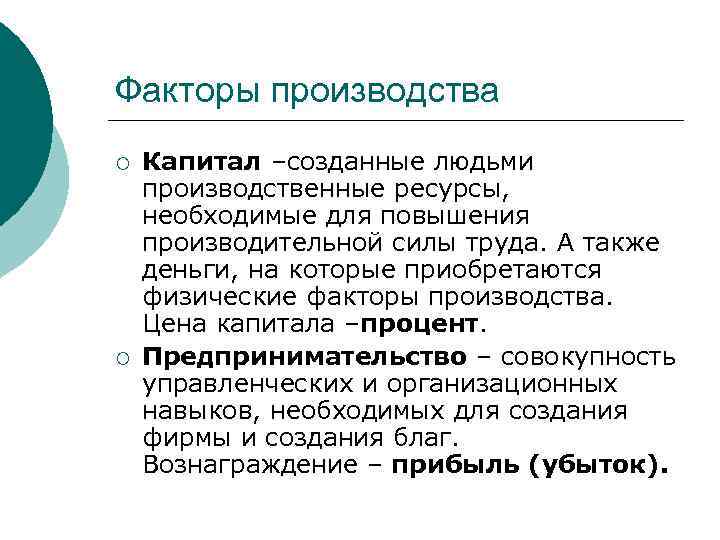 Факторы производства ¡ ¡ Капитал –созданные людьми производственные ресурсы, необходимые для повышения производительной силы