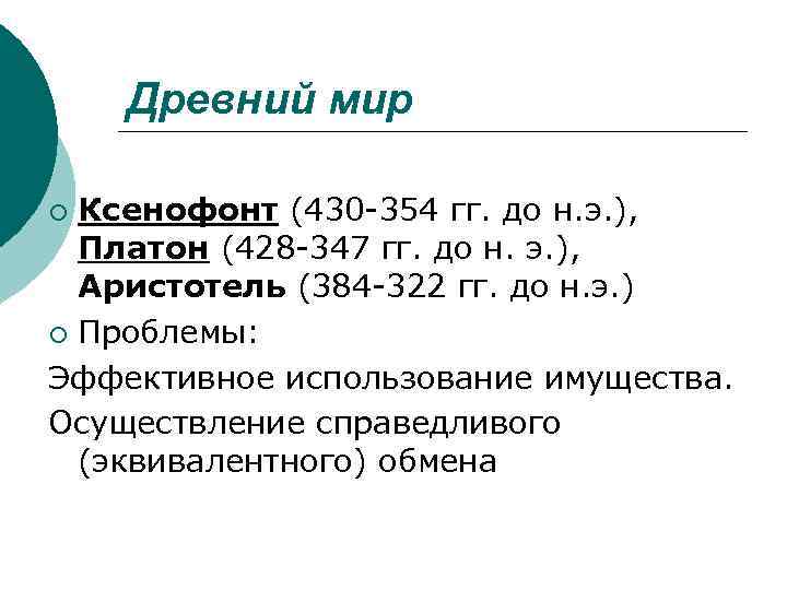 Древний мир Ксенофонт (430 -354 гг. до н. э. ), Платон (428 -347 гг.