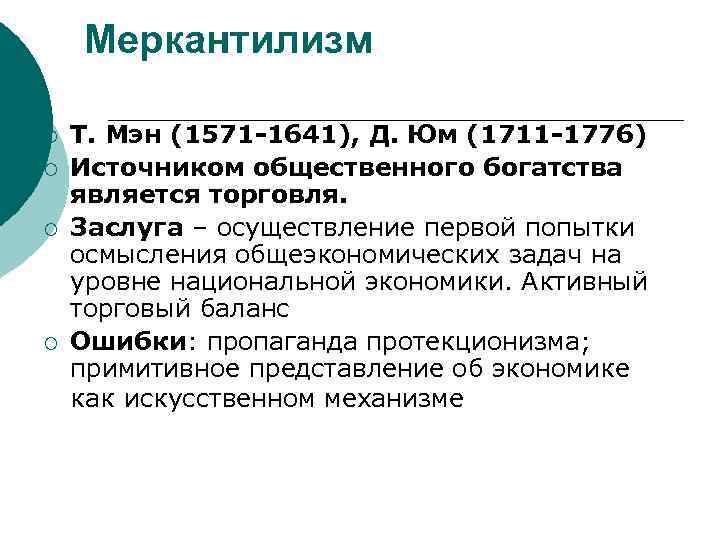 Меркантилизм ¡ ¡ Т. Мэн (1571 -1641), Д. Юм (1711 -1776) Источником общественного богатства