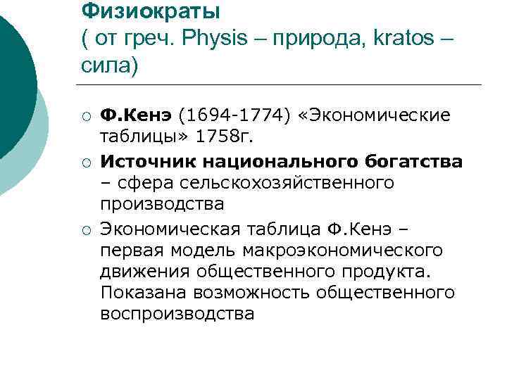 Физиократы ( от греч. Physis – природа, kratos – сила) ¡ ¡ ¡ Ф.