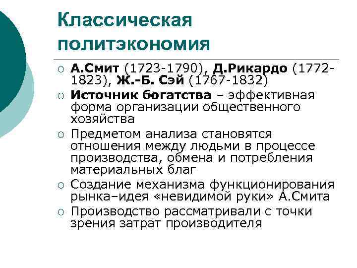Классическая политэкономия ¡ ¡ ¡ А. Смит (1723 -1790), Д. Рикардо (17721823), Ж. -Б.