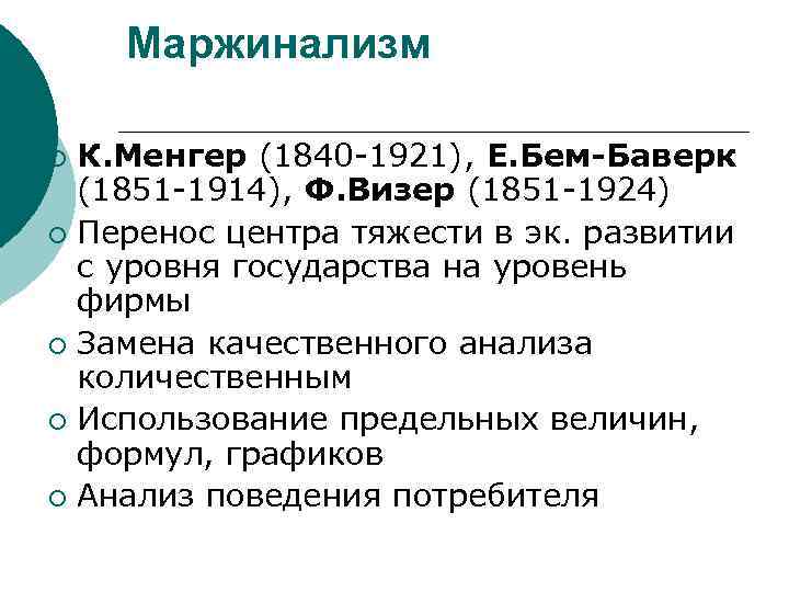 Маржинализм К. Менгер (1840 -1921), Е. Бем-Баверк (1851 -1914), Ф. Визер (1851 -1924) ¡