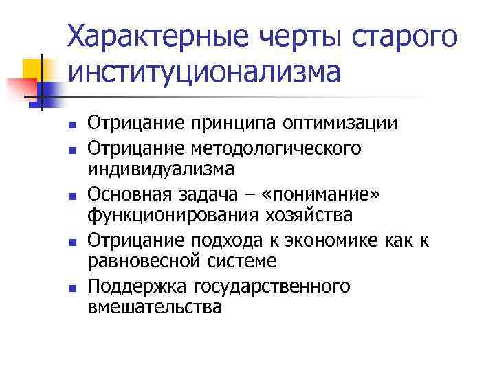 Характерные черты старого институционализма n n n Отрицание принципа оптимизации Отрицание методологического индивидуализма Основная