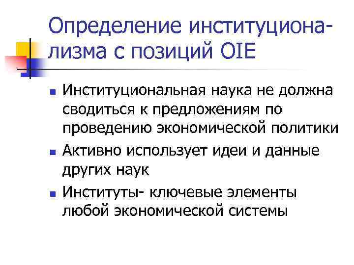 Определение институционализма с позиций OIE n n n Институциональная наука не должна сводиться к