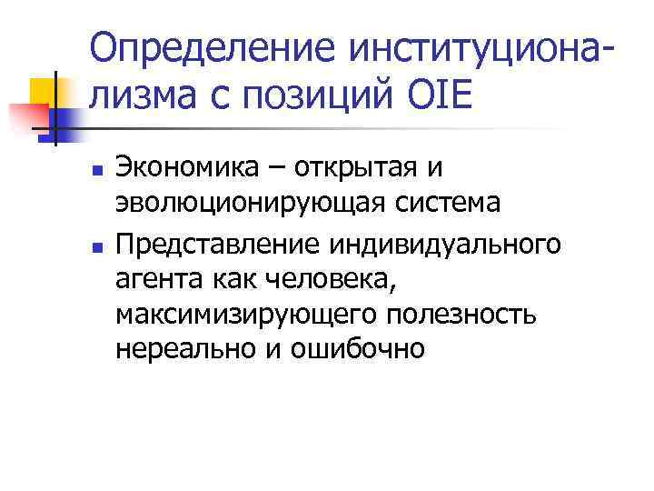 Определение институционализма с позиций OIE n n Экономика – открытая и эволюционирующая система Представление