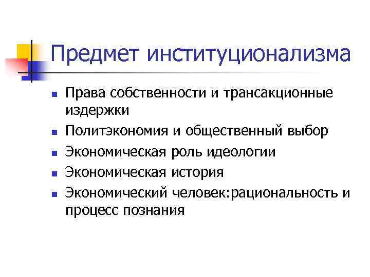 Предмет институционализма n n n Права собственности и трансакционные издержки Политэкономия и общественный выбор