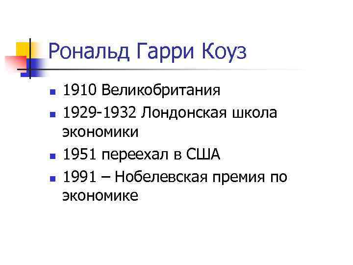 Рональд Гарри Коуз n n 1910 Великобритания 1929 -1932 Лондонская школа экономики 1951 переехал