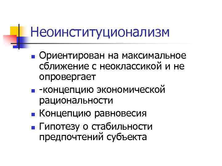 Неоинституционализм n n Ориентирован на максимальное сближение с неоклассикой и не опровергает -концепцию экономической