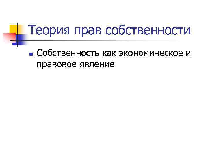 Теория прав собственности n Собственность как экономическое и правовое явление 