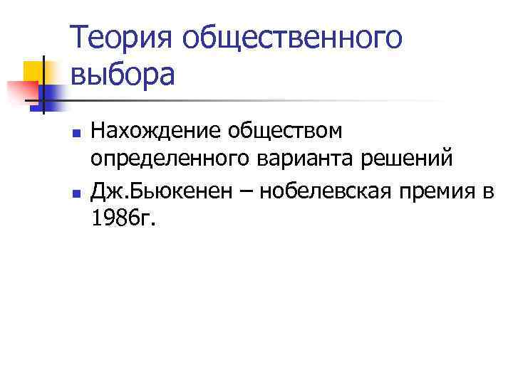 Теория общественного выбора n n Нахождение обществом определенного варианта решений Дж. Бьюкенен – нобелевская