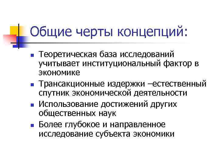 Общие черты концепций: n n Теоретическая база исследований учитывает институциональный фактор в экономике Трансакционные