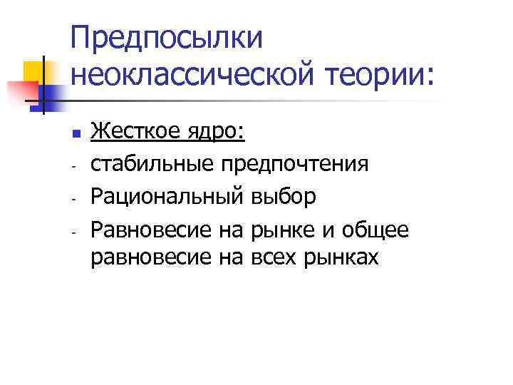 Предпосылки неоклассической теории: n - Жесткое ядро: стабильные предпочтения Рациональный выбор Равновесие на рынке