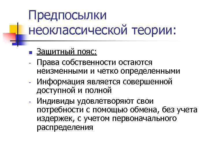 Предпосылки неоклассической теории: n - - - Защитный пояс: Права собственности остаются неизменными и