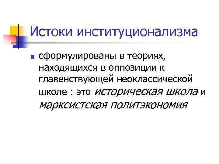 Истоки институционализма n сформулированы в теориях, находящихся в оппозиции к главенствующей неоклассической школе :