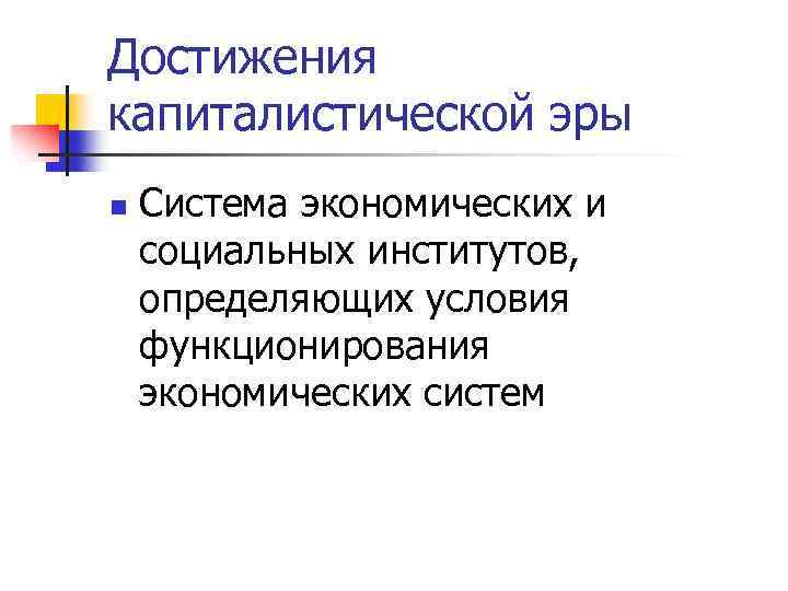 Институты институциональные изменения и функционирование экономики.