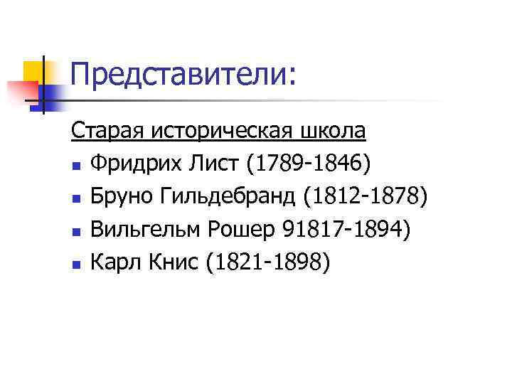 Представители: Старая историческая школа n Фридрих Лист (1789 -1846) n Бруно Гильдебранд (1812 -1878)