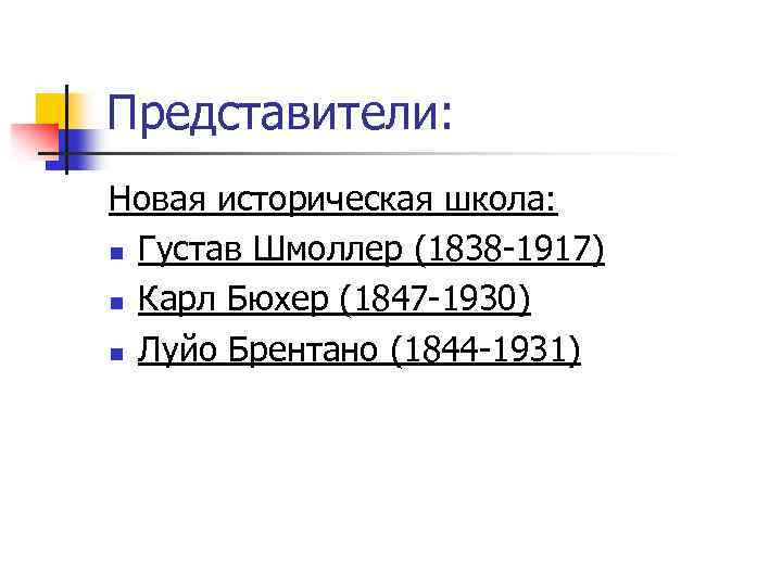 Представители: Новая историческая школа: n Густав Шмоллер (1838 -1917) n Карл Бюхер (1847 -1930)