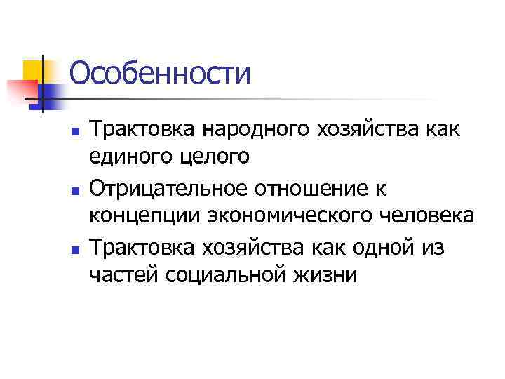 Особенности n n n Трактовка народного хозяйства как единого целого Отрицательное отношение к концепции