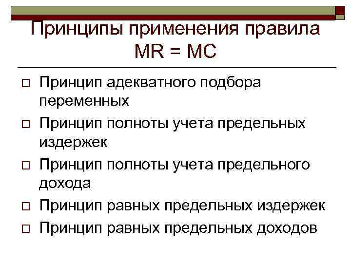 Принципы применения правила MR = MC o o o Принцип адекватного подбора переменных Принцип