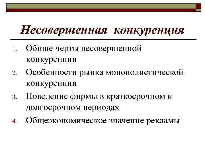 Теория несовершенной конкуренции презентация