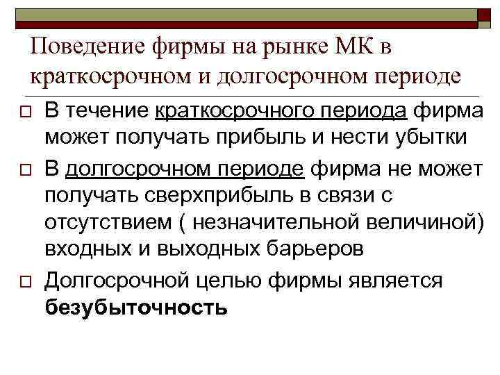 Поведение фирмы на рынке МК в краткосрочном и долгосрочном периоде o o o В