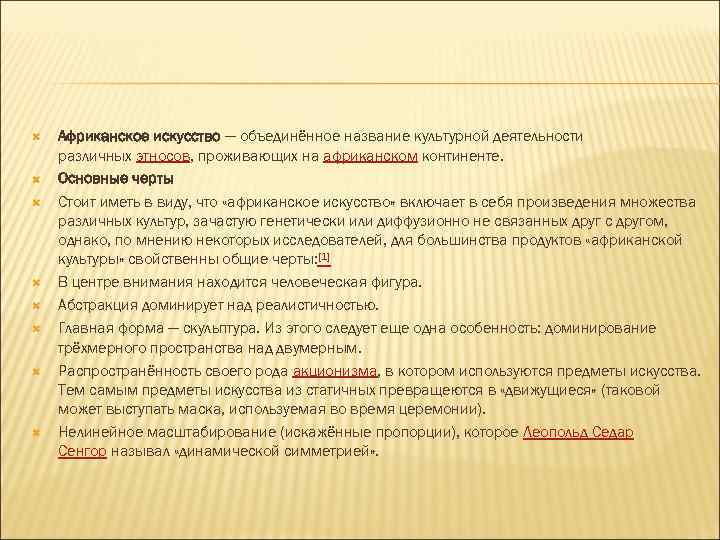  Африканское искусство — объединённое название культурной деятельности различных этносов, проживающих на африканском континенте.