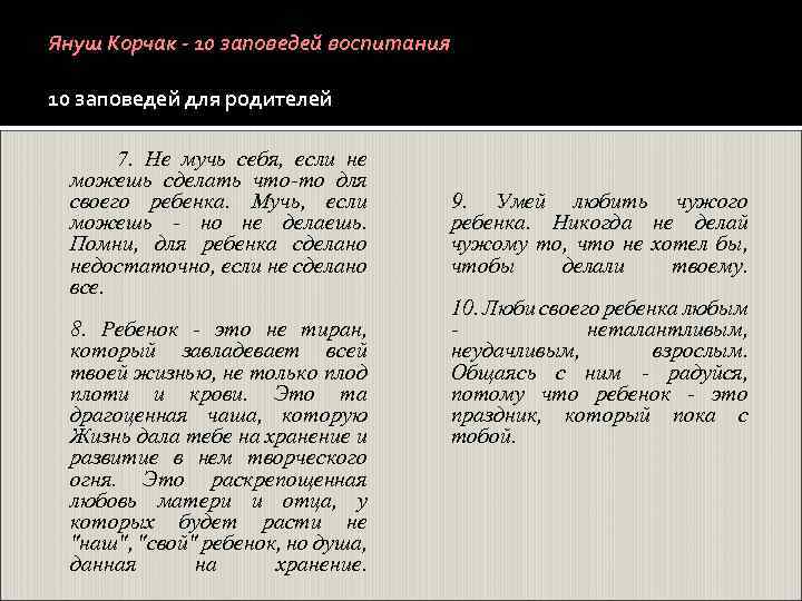 Януш Корчак - 10 заповедей воспитания 10 заповедей для родителей 7. Не мучь себя,