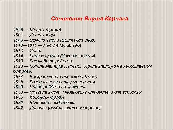 Сочинения Януша Корчака 1898 — Którędy (драма) 1901 — Дети улицы 1906 — Dziecko