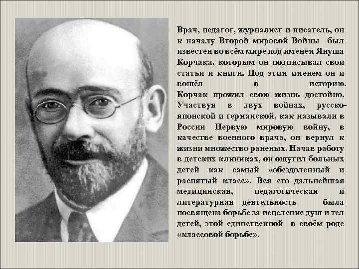 Врач, педагог, журналист и писатель, он к началу Второй мировой Войны был известен во