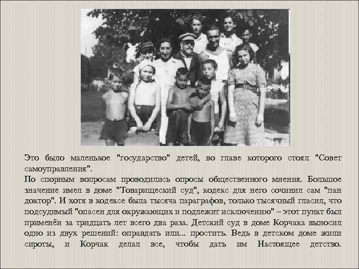 Это было маленькое "государство" детей, во главе которого стоял "Совет самоуправления". По спорным вопросам