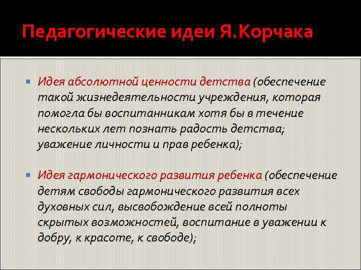 Педагогические идеи Я. Корчака Идея абсолютной ценности детства (обеспечение такой жизнедеятельности учреждения, которая помогла