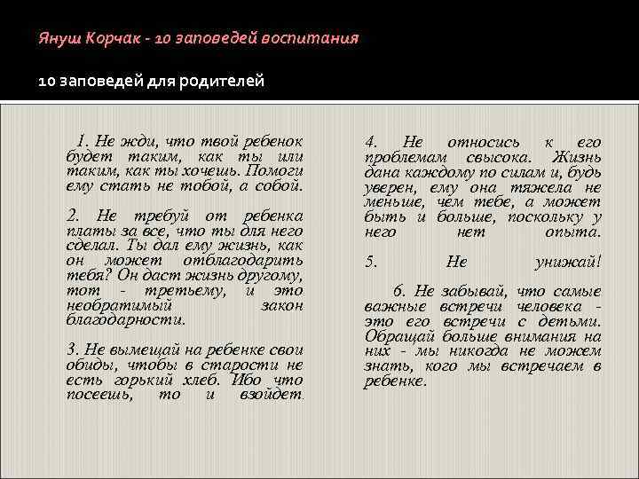 Януш Корчак - 10 заповедей воспитания 10 заповедей для родителей 1. Не жди, что