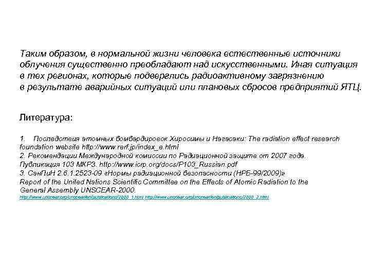 Таким образом, в нормальной жизни человека естественные источники облучения существенно преобладают над искусственными. Иная