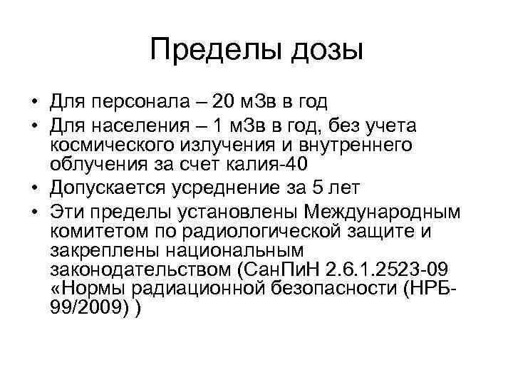 Пределы дозы • Для персонала – 20 м. Зв в год • Для населения